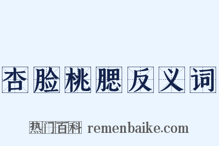 杏脸桃腮反义词是什么意思的图片